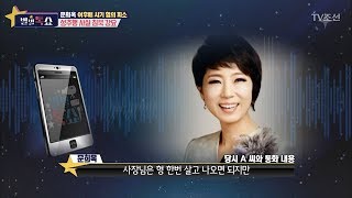 후배 가수 A씨가 문희옥을 고소한 이유는?! [별별톡쇼] 30회 20171103