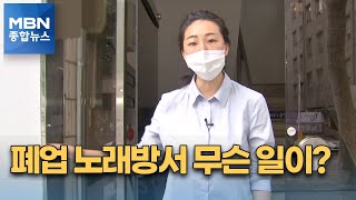 폐업 노래방 빌려 불법 유흥주점 영업…손님도 첫 입건 [MBN 종합뉴스]