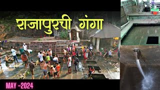 राजापूरची गंगा अवतरली | Rajapurchi Ganga |#marathivlog