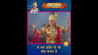 ये मन शरीर से भी मोह करता है | Shree Krishna | Geeta Updesh