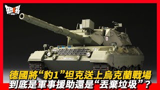 【LEOPARD1】德國將“豹1”坦克送上烏克蘭戰場，到底是軍事援助還是“丟棄垃圾”？|防護能力聊勝於無的“豹1”坦克，如何抵禦俄軍的T-90主戰坦克？