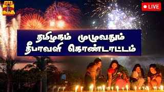 🔴LIVE : தமிழகம் முழுவதும் களைகட்டும் தீபாவளி கொண்டாட்டம் | நேரலை காட்சிகள் | Diwali Celebration