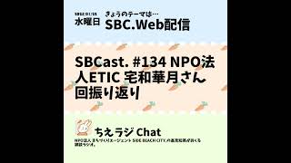 SBCast. #134 NPO法人ETIC. 宅和華月さん回振り返り