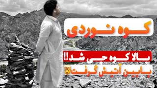 کوه نوردی توی بالاترین نقطه از روستا😍سرسبزترین نقطه🔥| Mountaineering