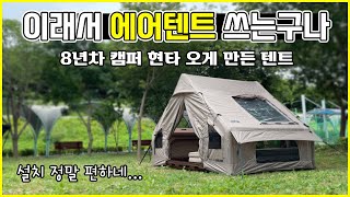 캠핑 에어텐트 설치가 1분만에 끝?! 개방감 좋고! 감성충만한 에어텐트를 소개합니다! 14kg으로 부담스럽지 않은 로티캠프 제로스트 A1 에어텐트