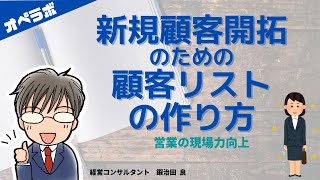 営業効率を高める、売上を上げる！新規営業開拓のための顧客リストの作り方