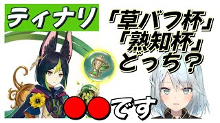 【聖遺物】ティナリの杯は「草バフ」と「熟知」どっちがいい？うーん、■■活かすなら●●だね【原神 ねるめろ 切り抜き】