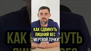 Как сдвинуть лишний вес с мёртвой точки