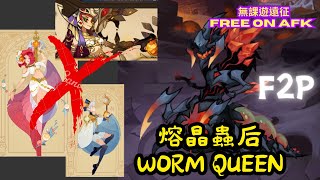 【F2P】 真理之戰-熔晶蟲后 拿滿獎勵! 難民平民陣容 ｜ War of truth - Worm Queen. Get all rewards with F2P teams!