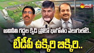 Lingamaneni Guest House | ACB Court Will Seize Karakatta House |  TDP Narayan Assets | Sakshi TV