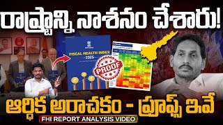 FHI Report on AP: రాష్ట్రాన్ని నాశనం చేశారు! ఆర్ధిక అరాచకం - ప్రూఫ్స్ ఇవే | Gundusoodhi - PINN