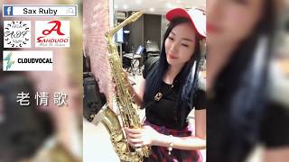 老情歌-Saxruby(Eb key)