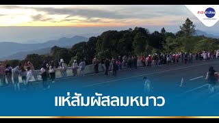 แห่สัมผัสอากาศหนาว-ชมพระอาทิตย์ขึ้น ยอดดอย