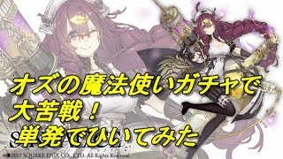 【SINoALICE】オズの魔法使いガチャひいてみた【単発】