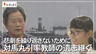 悲劇を繰り返さないために　対馬丸引率教師の遺志継ぐ（沖縄テレビ）2024/8/22