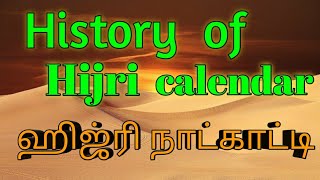 History of hijri calendar 📅 | இஸ்லாமிய நாட்காட்டி வரலாற்றுச் சுறுக்கம்