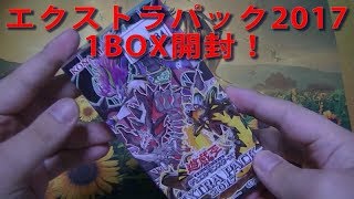 【遊戯王】エクストラパック2017を1BOX開封！【トマト】