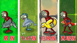 PvZ：不同版本中的海豚僵尸，有什么区别？【熊猫解说君】