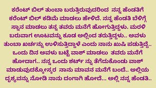 ಹೊಸ ಕನ್ನಡ ಭಾವನಾತ್ಮಕ ಕಥೆ | ಕನ್ನಡ ನೀತಿ ಕಥೆ | 1 February 2025