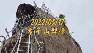 平溪孝子山群峰（孝子山+慈母峰+普陀山）-2022/05/17