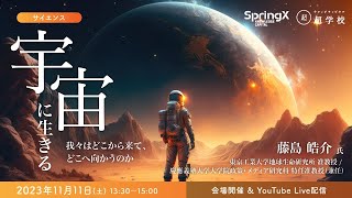 地球外生命は存在する？ / 藤島 皓介 氏 / 宇宙に生きる ～我々はどこから来て、どこへ向かうのか～