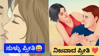 sullu preethi, how to find true love kannada fake love finding shridhar kannadiga tips