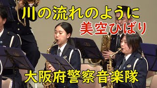 【吹奏楽】『川の流れのように』美空ひばり  大阪府警察音楽隊