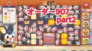 【ポケモンカフェ〜まぜまぜパズル〜】オーダー 907攻略【ポケまぜ】【ようこそ！ポケモンカフェ〜まぜまぜパズル〜】リーダーエモンガ篇