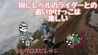 同じレベルのライダーと走ろと楽しい　モトクロスビレッジ　午前中中級枠　音声テスト中