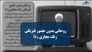 روحانی بدون حضور فیزیکی زنگ مجازی زد!