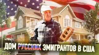 Нищие иммигранты в США. Обман и разочарование.Картонные дома с имитацией кирпича.