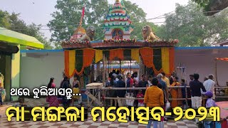 ମା ମଙ୍ଗଳା ମହୋତ୍ସବ-୨୦୨୩||ମଙ୍ଗଳା ଯାତ୍ରା||ଶତାଧିକ ବର୍ଷର ପରମ୍ପରା||Video-275||@bijaywithyou7790