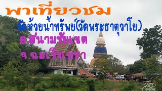 พาเที่ยวชม วัดห้วยน้ำทรัพย์(วัดพระธาตุวาโย) อ.สนามชัยเขตจ.ฉะเชิงเทรา