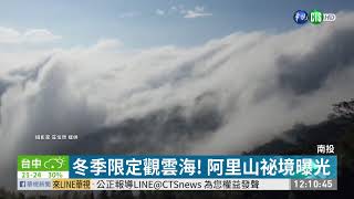 冬季限定 阿里山隙頂雲瀑驚豔登場 | 華視新聞 20191220