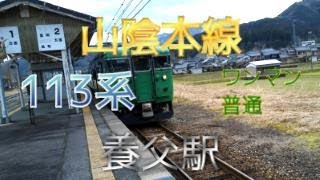 【鉄道ファン限定】山陰本線養父駅2番のりばに、113系5300番台2両編成のワンマン普通が入線