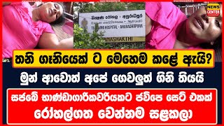 තනි ගෑනියෙක් ට මෙහෙම කළේ ඇයි? | සජබේ භාණ්ඩාගාරිකවරියකට ජවිපෙ සෙට් එකක් රෝහල්ගත වෙන්නම සළකලා