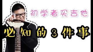 初学者买吉他必须知道的3件事 潘高峰GaoFunk VLOG