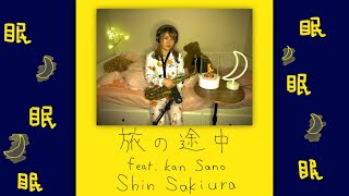 旅の途中 feat.Kan Sano/Shin Sakiura~saxcover~