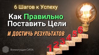 6 Шагов к Успеху: Как Правильно Поставить Цели и Достичь Результатов