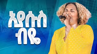 #እየሱስ ብዬ# እጅግ አስደናቂ አምልኮ#ዘማሪት ጄሪ#Singer Jery||New Worship Protestant Mezmur 2023||Holy Spirit Church