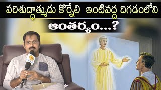 🔴LIVE | పరిశుద్దాత్ముడు కొర్నేలి ఇంటివద్ద మరలా దిగడంలోని అసలైన ఆంతర్యం ? | అ.కా 19:1 వివరణ ఏమిటి?