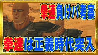 【北斗の拳レジェンズリバイブ】拳速は正義時代突入！拳速負けパーティー考察！拳速まけてたら1ターン目ににゅわーなんです・・・・・