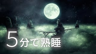 【睡眠用BGM】5分で熟睡 幻想世界で眠る音楽 ※徐々に音量が小さくなります※ 5分で不思議な感覚に包まれてリラックス いつの間にか寝てしまうヒーリングミュージック 【眠れる音楽 疲労回復】