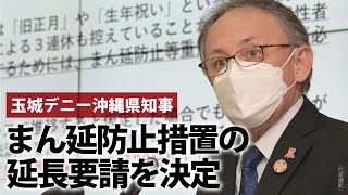 まん延防止措置の3週間程度の延長要請を決定【玉城デニー沖縄県知事会見】