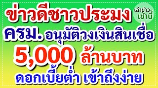 ข่าวดีชาวประมง ครม.อนุมัติวงเงินสินเชื่อ 5,000 ล้านบาท เสริมสภาพคล่อง ดอกเบี้ยต่ำ เข้าถึงง่าย!