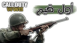 COD WWII | من هنا نبدأ الاحتراف ونودع المنوبة