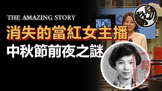 中秋節電臺直播在即，女主播手提100萬離奇消失，31年毫無蹤跡。韓國史上最離奇的女主播失蹤案。韩国奇案『 万象奇谭｜萬象奇譚 ｜萬象奇談 』