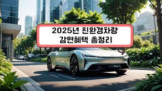 2025년 친환경차 면제 및 할인혜택 총정리