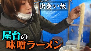 【飯テロ】これぞ屋台の味！味噌ラーメンが絶品だった！『出会い飯』