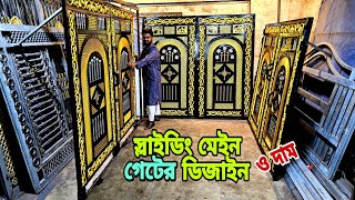 স্লাইডিং, ফোল্ডিং, পাল্লা গেইট একই খরচ || Sliding Gate Design, Gate Price In Bangladesh, Main Gate